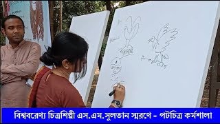 বিশ্ববরেণ্য চিত্রশিল্পী এস.এম.সুলতান স্মরণে - পটচিত্র কর্মশালা Part-1 ll Mahananda Gain