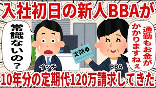 入社初日の新人BBAが10年分の定期代120万請求してきた【2ch仕事スレ】