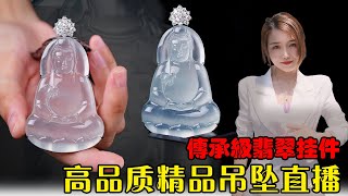 翡翠旗艦店-老兵【翡翠 翡翠直播】緬甸天然翡翠 翡翠吊墜 翡翠玉石（2.25中班美娟主播）丨翡翠直播 吊墜直播 吊墜直播丨微信：Jadeite699，Line：Jadeite668