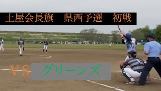 VS グリーンズ　2021/04/25