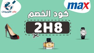 (2H8) كوبون ماكس خصم يصل ل 50 % - انسخ الكود