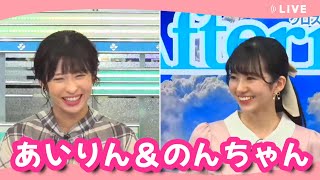 【山岸愛梨（あいりん）＆大島璃音（のんちゃん）】クロストーク切り抜き#クロストーク #山岸愛梨 #大島璃音