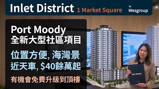 溫哥華地產 | Inlet District | Port Moody 大型項目 | CAD $40餘萬起 | 近天車站 | 位置方便 名發展商 Wesgroup | 7萬首期做業主