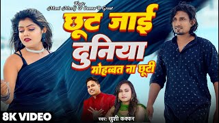 #Video - #Shilpi_Raj | छूट जाई दुनिया मोहब्बत ना छूटी | Ft. Mani Meraj \u0026 Vannu D Great | Chand Jee