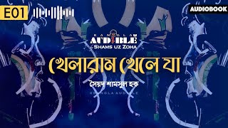 Khelaram Khele Ja 1/8 | খেলারাম খেলে যা | Syed Shamsul Haque | Bangla Audiobook | Shamsuzzoha