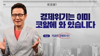 [여러분] 경제위기는 이미 코앞에 와 있습니다..[정완진TV]