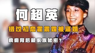 “赌王长女”何超英：错过初恋霍震霆被逼婚，疯癫背后藏家族秘密