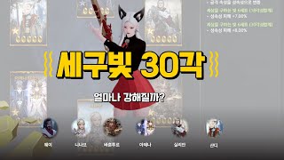 세구빛30각은 18각보다 얼마나 쌔질까?