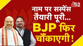 AAJTAK 2 LIVE | DELHI CM | BJP की तैयारी पूरी, सज गया मैदान ! अब बस एलान का इंतजार | AT2