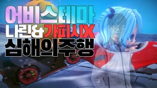 『 어비스테마 업데이트! 영상 속 인물로 주행해봤습니다 ㅋㅋ 』