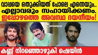 shanenigam | ദൈവം ഉണ്ട്, നീതി തന്നെ നടപ്പിലാവും.