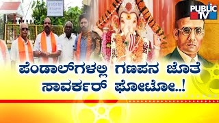 Hindu Organizations Decide To Display Savarkar Photos In Ganesha Pendals | Public TV