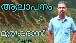 മുരുകദാസ് കാട്ടൂർ, ആലാപനം/murukadas/aalaapam/kattoor