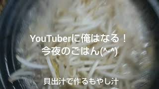 YouTuberに俺はなる！今夜のごはん(^-^)