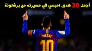 أجمل 30 هدف لميسي في مسيرته مع برشلونة ، أهداف خرافية ، تعليق عربي |FHD| 😍❤