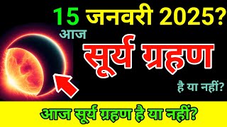 15 january 2025 को surya grahan है या नहीं ? aaj grahan hai kya | solar eclipse ? surya grahan 2025