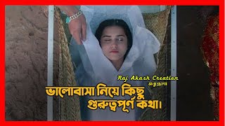 ভালোবাসা নিয়ে কিছু গুরুত্বপূর্ণ কথা। | Sad | Love Story | ভালোবাসার গল্প 😍😍। অনুপ্রেরণা