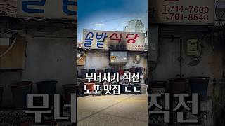 무너지기 직전의 35년 노포 식당