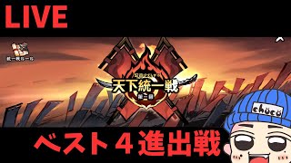 【忍者マストダイ】天下統一戦実況！新規様歓迎！