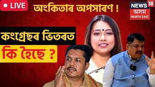 Ankita Dutta News Live | কি চলিছে কংগ্ৰেছত ? | Congress | Bhupen Bora | Assamese News | Assam