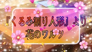 『くるみ割り人形』より花のワルツ 月エレ2018年 11月号より