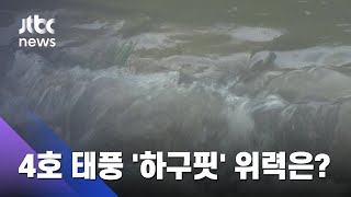 장마에 태풍까지 '중부 영향권'…4호 태풍 '하구핏' 위력은?  / JTBC 뉴스ON