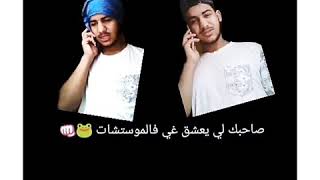 ذاك صاحبك 👦 لي يعشق 💑 غي فالموستشات 😂😂