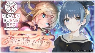 【ヘブバン】あーさんのイベント「君に読む憧れ」を遊ぶヽ(⁎˃ᴗ˂)ﾉ💖  KeyのソシャゲのストーリーをSteam版で堪能する【Vtuber】