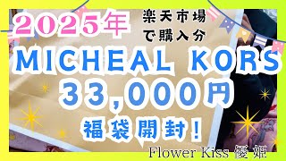 2025年 MICHEAL KORS 33000円福袋開封！ #福袋 #マイケルコース