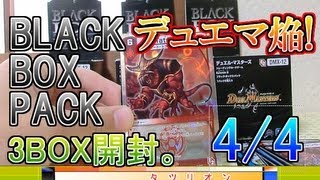 BLACK BOX PACK 3BOX開封。デュエマ焔！4/4