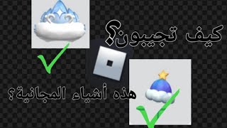 كيف تجيبون أشياء مجانية 😱 في Roblox # أقسم بالله مضمونة 10000/10000❤️