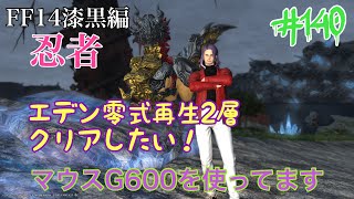 FF14 忍者 今日こそは零式再生2層をクリアしたい！メッセージよろしくお願いします #140