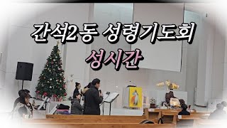 간석2동 성당#성령기도회#성시간#사랑 #평화