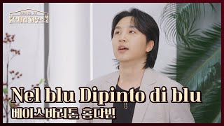 Nel blu Dipinto di blu (Volare) - 베이스바리톤 홍다빈｜당신이 있는 그곳, 오페라 하우스