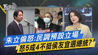 【今日精華搶先看】朱立倫怒:民調預設立場 怒5成4不挺侯友宜選總統? 20230316