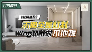 Wing新家的木地板｜禾園全屋訂制｜超耐磨木地板｜【甘丹選物】【甘丹設計】