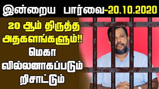 சிறிலங்காவின் 20 ஆம் திருத்த அதகளங்களும்!! மெகா வில்லனாகப்படும் றிசாட்டும் | Sri Lanka Tamil News