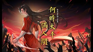 2022热门古风歌曲《何时太平满人间》- 鱼多余/闻人听書_ | 我问天 何时太平满人间，我愿那 乱世烽火不再燃【動態歌詞 lyrics】