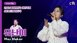 [2024 대한민국 성탄축제 성탄 트리 점등식] 유난이 - 🎶Way Maker @Live Clip.