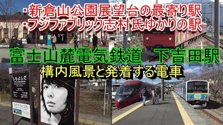 富士山麓電気鉄道 （富士急行）下吉田駅の構内風景と発着する電車（2024.3.3撮影）