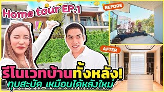 HOME TOUR EP.1 เปิดบ้านครั้งแรกหลังรีโนเวทครั้งใหญ่! รื้อทุกห้อง ทุบทุกโซน แทบจำเค้าเดิมไม่ได้!!