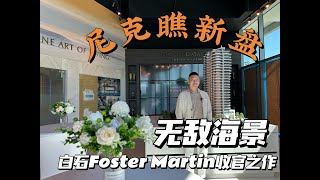 最白石的生活方式！Forster Martin高层海景公寓收官之作！