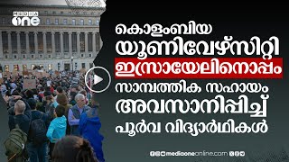 ഇസ്രായേലിന് പിന്തുണ; കൊളംബിയ യൂണിവേഴ്സിറ്റിക്ക് ഇനി സാമ്പത്തിക സഹായമില്ലെന്ന് പൂർവവിദ്യാർഥികൾ #nmp