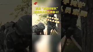 直击“反恐国家队”雪豹突击队实弹演习！20220103 | CCTV中文国际 #shorts