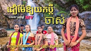 ជឿម៉ែឱ្យយកប្ដីចាស់ : កញ្ញា វណ្ណះ ចាន់ណា /by cover song កញ្ញាធីតា/August 11, 2024