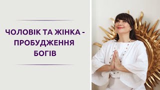 ЧОЛОВІК ТА ЖІНКА- ПРОБУДЖЕННЯ БОГІВ