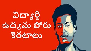 విద్యార్థి ఉద్యమ పోరు కెరటాలు | SFI Yadadri | Student Songs | Revolution songs | Viplava Gurthulu