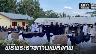 พิธีพระราชทานเพลิงศพ ผู้เสียชีวิตจากเหตุรุนแรง | ข่าวเย็นช่องวัน | สำนักข่าววันนิวส์