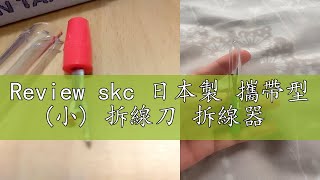 Review skc 日本製 攜帶型 (小) 拆線刀 拆線器