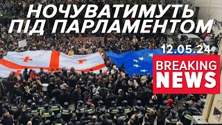 💥СКАНДАЛЬНИЙ ЗАКОН! ⚡У Грузії не вщухають протести! Подробиці! Час новин 19:00 12.05.24